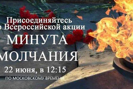 22 июня в 12:15 Дагестан присоединится к Всероссийской акции «Минута молчания»